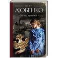 russische bücher: Любенко И.И. - Лик над пропастью