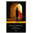 russische bücher: Агата Кристи - Убийство в проходном дворе