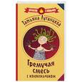 russische bücher: Луганцева Т.И. - Гремучая смесь с колокольчиком