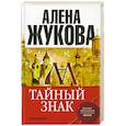 russische bücher: Жукова А. - Тайный знак