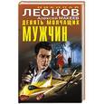 russische bücher: Николай Леонов, Алексей Макеев - Девять молчащих мужчин