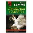 russische bücher: Марина Серова - Ласточка смерти