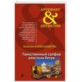 russische bücher: Наталья Александрова - Таинственный сапфир апостола Петра