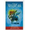 russische bücher: Михалкова Е.И. - Охота на крылатого льва