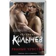 russische bücher: Владимир Колычев - Рваные чувства
