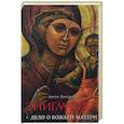 russische bücher: Крупенин А. - Энигматист. Дело о Божьей Матери