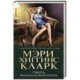 russische bücher: Мэри Хиггинс Кларк - Смерть под маской красоты