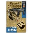 russische bücher: Сергей Самаров - Стон земли