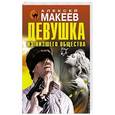 russische bücher: Алексей Макеев - Девушка из низшего общества
