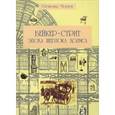 russische bücher: Чернов С. - Бейкер-стрит и окрестности. Эпоха Шерлока Холмса