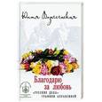 russische bücher: Вознесенская Ю.Н. - Благодарю за любовь