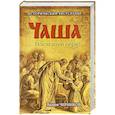 russische bücher: Черников В.В. - Чаша. Последний обряд
