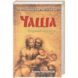 russische bücher: Черников В.В. - Чаша. Первый пророк