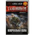 russische bücher: Александр Тамоников - Ненормальная война