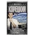russische bücher: Корецкий Д.А. - Эмблема с секретом (Похититель секретов-3)