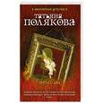 russische bücher: Татьяна Полякова - Черта с два