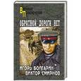 russische bücher: Болгарин И.Я. - Обратной дороги нет