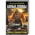 russische bücher: Анатолий Сарычев - Боевые пловцы. Водолазы-разведчики Сталина