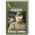 russische bücher: Шейкин А.Л. - Резидент