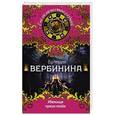 russische bücher: Валерия Вербинина - Убежище чужих тайн