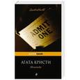 russische bücher: Агата Кристи - Немезида
