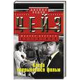 russische bücher: Чейз Дж.Х. - Когда прерывается фильм
