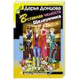 russische bücher: Дарья Донцова - Вставная челюсть Щелкунчика