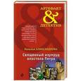 russische bücher: Наталья Александрова - Священный изумруд апостола Петра