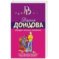 russische bücher: Дарья Донцова - Фигура легкого эпатажа