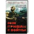 russische bücher: Сергей Самаров - Они пришли с войны