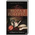 russische bücher: Нора Робертс - Семья на заказ