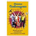 russische bücher: Наталья Александрова - Шайка шустрых покойников, или Серенада для шефа