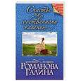 russische bücher: Галина Романова - Счастье по собственному желанию