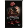 russische bücher: Александр Варго - Сначала было весело