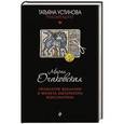 russische bücher: Мария Очаковская - Проклятие Византии и монета императора Константина