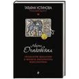 russische bücher: Мария Очаковская - Проклятие Византии и монета императора Константина