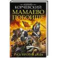 russische bücher: Юрий Корчевский - Мамаево побоище. Русь против Орды