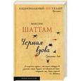 russische bücher: Шаттам М. - Bestселлер. Трилогия зла. Черная вдова