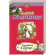 russische bücher: Дарья Калинина - Чудище в шляпке