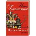 russische bücher: Инна Бачинская - Потревоженный демон
