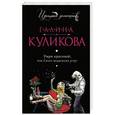 russische bücher: Галина Куликова - Умри красивой, или Салон медвежьих услуг