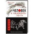 russische bücher: Антон Матвиишин - Человек с намерением убить