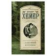 russische bücher: Хейер Д. - Лакомый кусочек