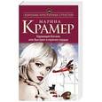 russische bücher: Марина Крамер - Карающая богиня, или Выстрел в горячее сердце