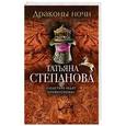russische bücher: Татьяна Степанова - Драконы ночи