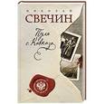 russische bücher: Николай Свечин - Пуля с Кавказа