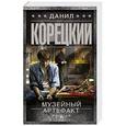 russische bücher: Корецкий Д.А. - Музейный артефакт. Перстень Иуды-2