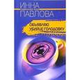 russische bücher: Павлова Инна - Объявляю убийце голодовку