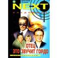 russische bücher: Устинов Александр - Отец - это звучит гордо. Книга 1
