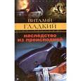 russische bücher: Гладкий Виталий Дмитриевич - Наследство из преисподней